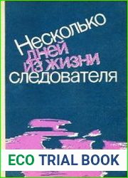 Несколько дней из жизни следователя