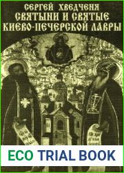 Святыни и святые Киево-Печерской лавры