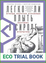 Легко ли плыть в сиропе. Откуда берутся странные научные открытия