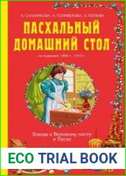 Пасхальный домашний стол по изданиям 1880 г., 1910 г.