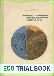 Занимательная инженерная геология