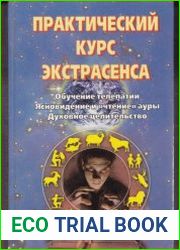 Практический курс экстрасенса