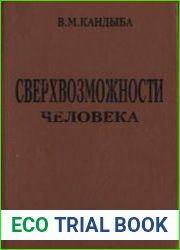 Сверхвозможности человека