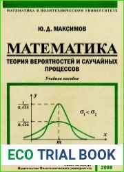 Математика. Теория вероятностей и случайных процессов