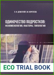 Одиночество подростков феноменология, факторы, типология