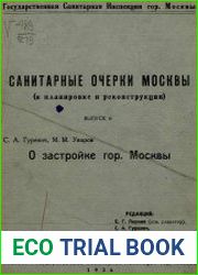 О застройке гор. Москвы