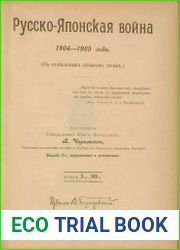 Русско-японская война 1904-1905 года