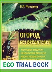 Огород без вредителей