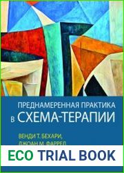Преднамеренная практика в схема-терапии