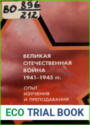 Великая Отечественная война 1941-1945 гг. Опыт изучения и преподавания