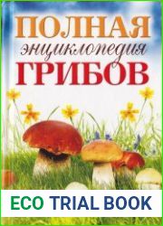 Полная энциклопедия грибов