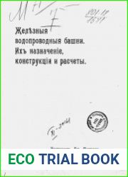 Железные водопроводные башни Их назначение, конструкции и расчеты