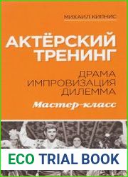 Актёрский тренинг. Драма. Импровизация. Дилемма. Мастер-класс