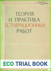 Теория и практика реставрационных работ Сборник № 3