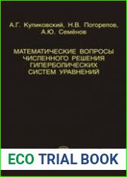 Математические вопросы численного решения гиперболических систем уравнений, 2-е издание