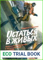 Остаться в живых. Психология поведения в экстремальных ситуациях