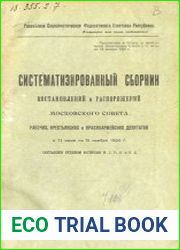 Систематизированный сборник постановлений и распоряжений Московского совета