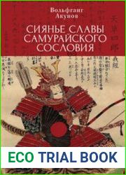 Сиянье славы самурайского сословия