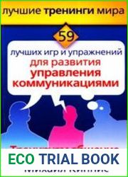59 лучших игр и упражнений для развития управления коммуникациями Тренируем общение, способность влиять и убеждать