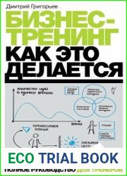 Бизнес-тренинг как это делается