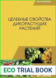 Целебные свойства дикорастущих растений