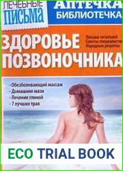 Лечебные письма. Аптечка-библиотечка