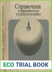 Справочник олимпийского телеболельщика