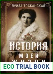 История моей жизни. Наследная принцесса Саксонии о скандале в королевской семье