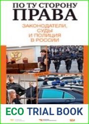 По ту сторону права. Законодатели, суды и полиция в России