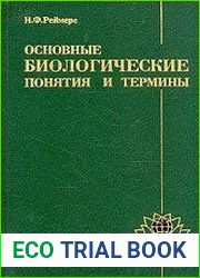 Основные биологические понятия и термины