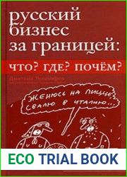 Русский бизнес за границей. Что? Где? Почем?