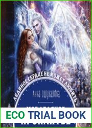 аудиокниги Мое ледяное проклятье