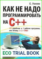 Как не надо программировать на C++