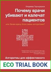Почему врачи убивают и калечат пациентов, или Зачем врачу блок-схемы алгоритмов?