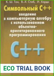 Символьный C++ Введение в компьютерную алгебру с использованием объектно-ориентированного программирования