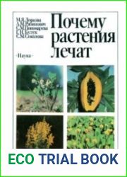 Почему растения лечат