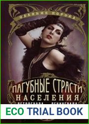 Пагубные страсти населения Петрограда–Ленинграда в 1920-е годы. Обаяние порока