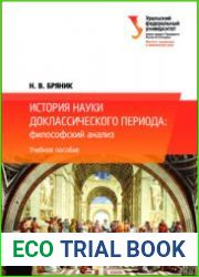 История науки доклассического периода философский анализ