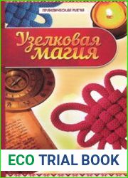 Узелковая магия