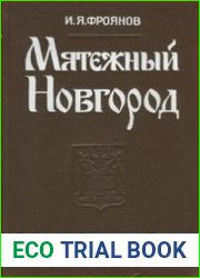 Мятежный Новгород. Очерки истории государственности, социальной и политической борьбы конца IX - начала XIII столетия