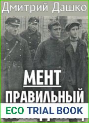 Мент. Правильный попаданец