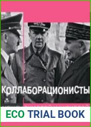 Коллекция электронных книг Коллаборационисты. Между Сциллой и Харибдой