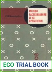 Методы распознавания и их применение