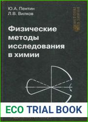 Физические методы исследования в химии