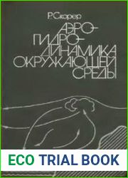Аэрогидродинамика окружающей среды