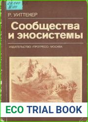 Сообщества и экосистемы