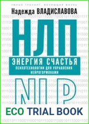 НЛП. Энергия счастья. Психотехнологии для управления нейрогормонами