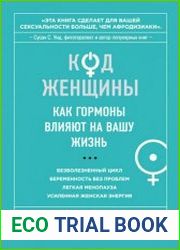 Код Женщины. Как гормоны влияют на вашу жизнь