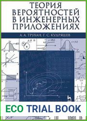 Теория вероятностей в инженерных приложениях