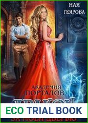 Академия порталов. Дракон за моей дверью. Книга 1
